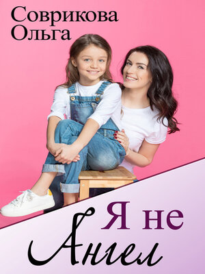 cover image of Я не ангел